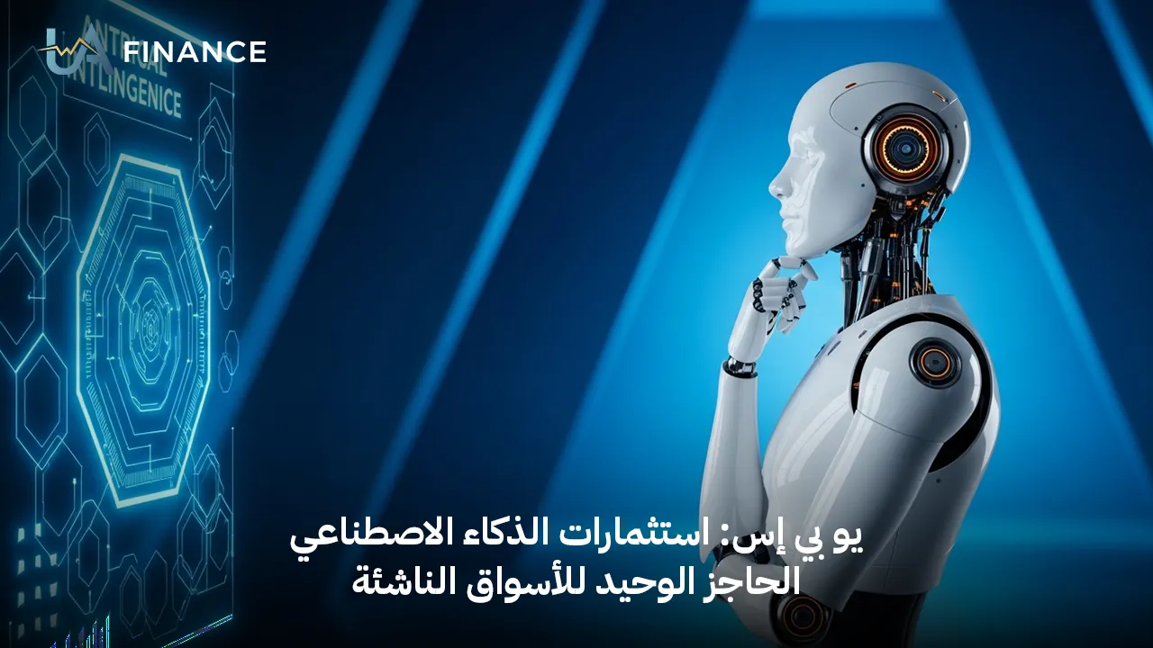 يو بي إس: الذكاء الاصطناعي قد يحمي أسواق ناشئة من تراجع النفط